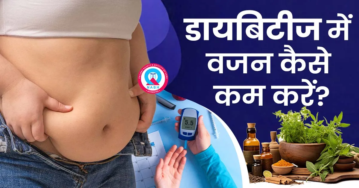 डायबिटीज-में-वजन-कैसे-कम-करें